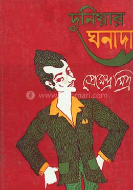 দুনিয়ার ঘনাদা