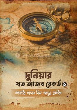 দুনিয়ার যত আজব রেকর্ড- ১ image