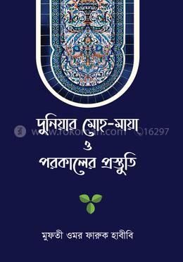 দুনিয়ার মোহ-মায়া ও পরকালের প্রস্তুতি