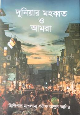 দুনিয়ার মহব্বত ও আমরা 