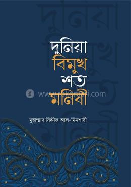 দুনিয়া বিমুখ শত মনীষী