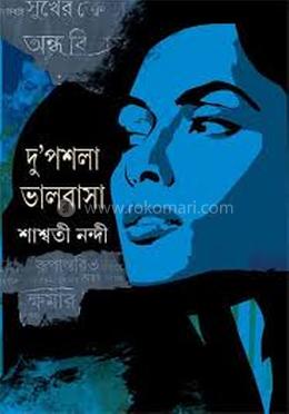 দু’পশলা ভালবাসা