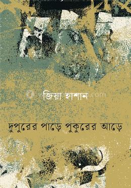 দুপুরের পাড়ে পুকুরের আড়ে image