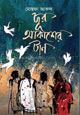 দূর আকাশের টান