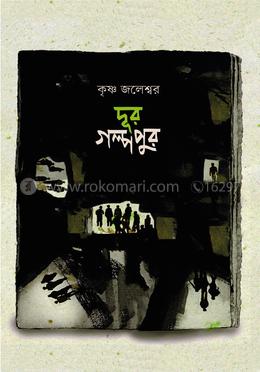 দূর গল্পপূর