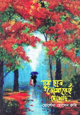দূর হতে তোমারেই দেখেছি image