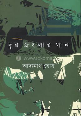 দূর জংলার গান image