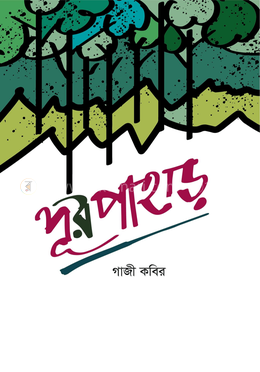 দূর পাহাড়