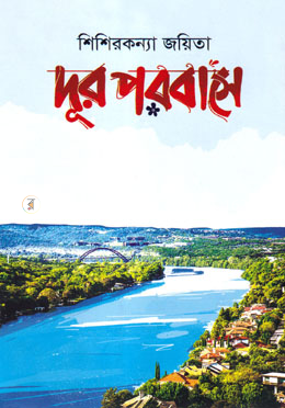 দূর পরবাসে