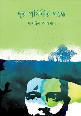 দূর পৃথিবীর গন্ধে