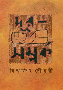 দূর-সম্পর্ক