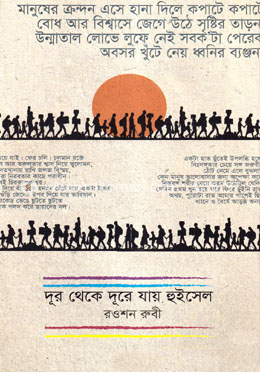 দূর থেকে দূরে যায় হুইসেল image