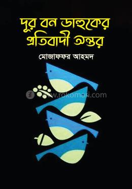 দূর বন ডাহুকের প্রতিবাদী অন্তর