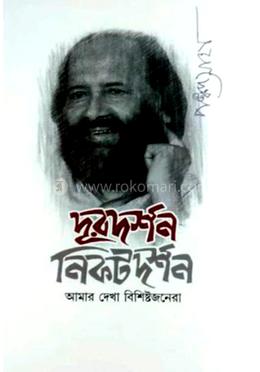 দূরদর্শন নিকট দর্শন