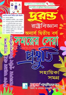 দুরন্ত রাষ্ট্রবিজ্ঞান সময়ের সেরা প্রস্তুতি সহায়িকা সমগ্র - অনার্স দ্বিতীয় বর্ষ image