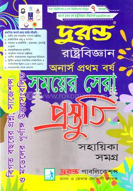দুরন্ত রাষ্ট্রবিজ্ঞান সময়ের সেরা প্রস্তুতি সহায়িকা সমগ্র - অনার্স প্রথম বর্ষ image