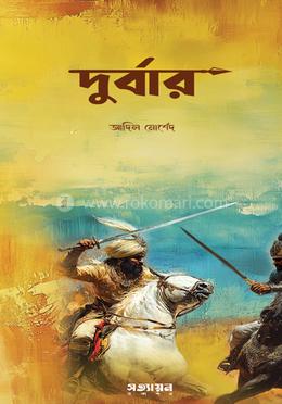 দুর্বার image