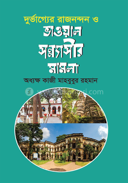 দুর্ভাগ্যের রাজনন্দন ও ভাওয়াল সন্ন্যাসীর মামলা