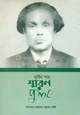 দুর্বিন শাহ স্মরণপুস্তক
