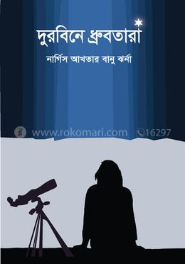দুরবিনে ধ্রুবতারা image