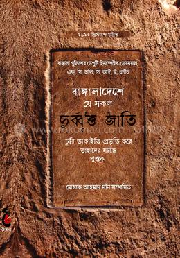 বাঙ্গালাদেশে যে সকল দুর্ব্বৃত্ত জাতি