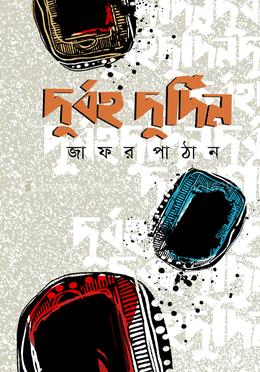 দুর্বহ দুর্দিন image