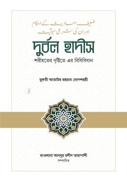 দুর্বল হাদীস: শরীয়তের দৃষ্টিতে এর বিধিবিধান
