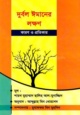 দুর্বল ঈমানের লক্ষণ image