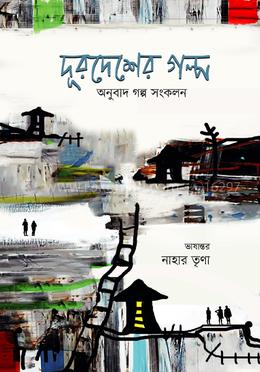 দূরদেশের গল্প image