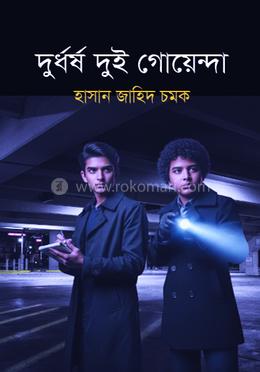 দুর্ধর্ষ দুই গোয়েন্দা