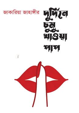 দুর্দিনে চুমু খাওয়া পাপ image