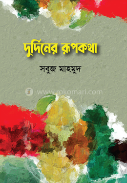 দুর্দিনের রূপকথা