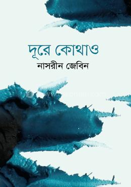 দূরে কোথাও 