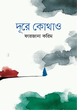দূরে কোথাও