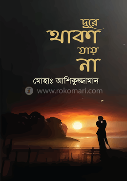 দূরে থাকা যায় না image