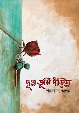 দূরে তুমি দাঁড়িয়ে image