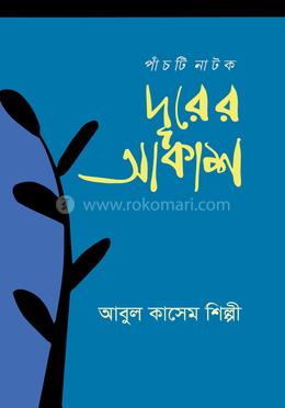 দূরের আকাশ