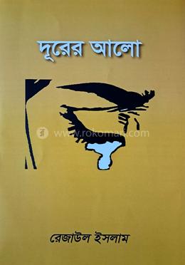 দূরের আলো 