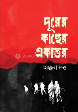 দূরের কাছের একাত্তর image