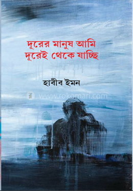 দূরের মানুষ আমি দূরেই থেকে যাচ্ছি image