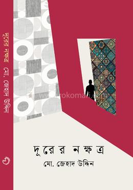 দূরের নক্ষত্র