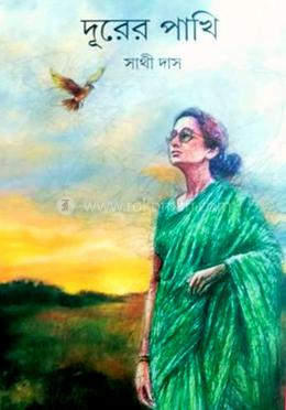 দূরের পাখি