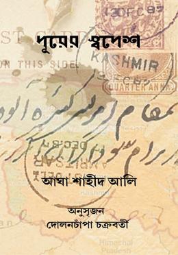 দূরের স্বদেশ