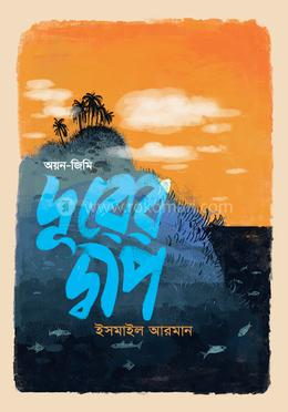 দূরের দ্বীপ: অয়ন-জিমি image