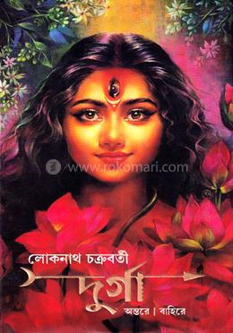 দুর্গা অন্তরে বাহিরে image