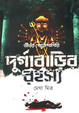 দূর্গাবাড়ির রহস্য