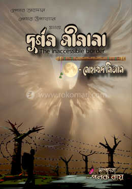 দুর্গম সীমানা image