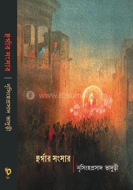 দুর্গার সংসার