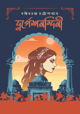 দুর্গেশনন্দিনী