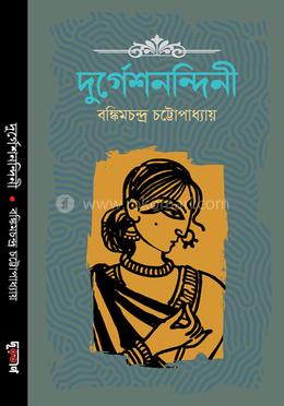 দুর্গেশনন্দিনী